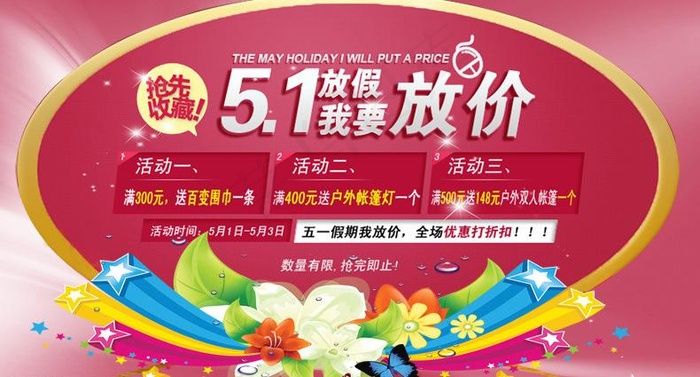 五一淘宝促销海报图片psd模版下载