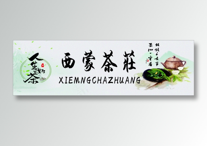 白色清新风禅道茶门头cdr矢量模版下载