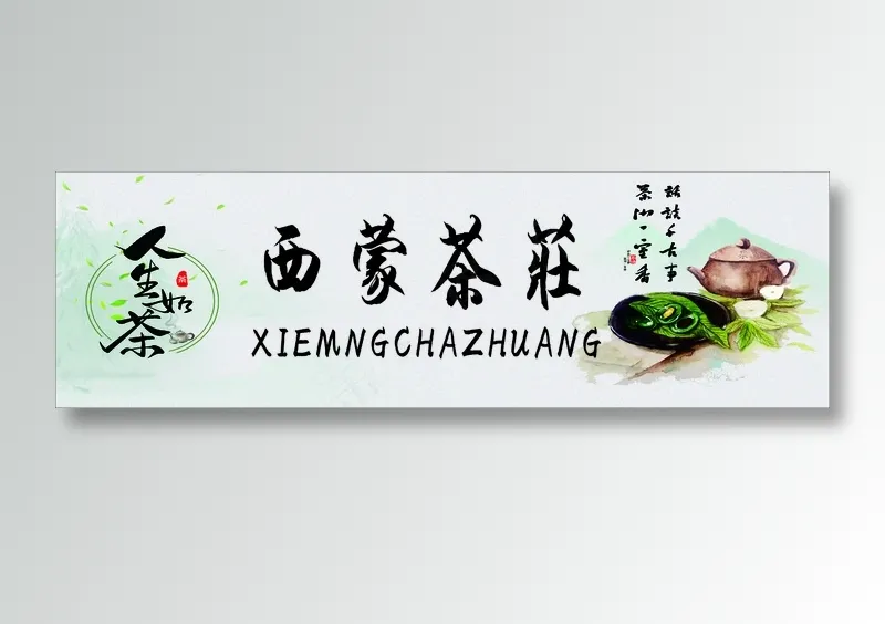 白色清新风禅道茶门头cdr矢量模版下载
