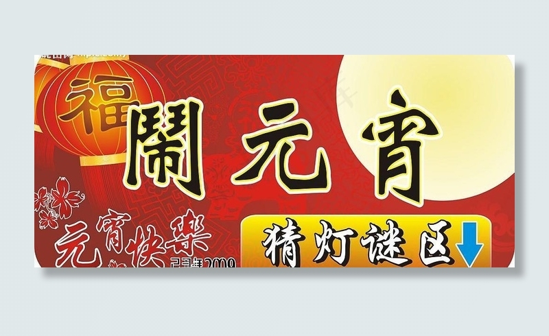 闹元宵 猜灯迷图片cdr矢量模版下载