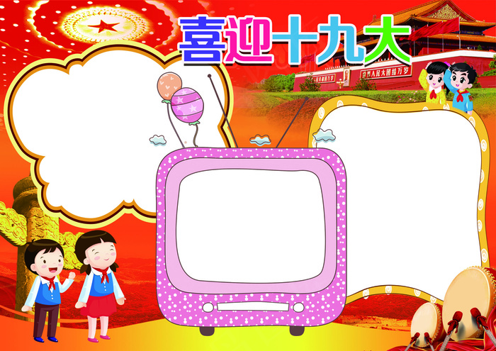 喜迎十九大手抄报背景素材花边模板(4961X3508(DPI:300))psd模版下载