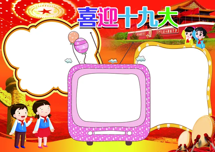 喜迎十九大手抄报背景素材花边模板(4961X3508(DPI:300))psd模版下载
