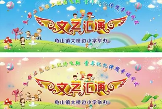 六一文艺汇演图片