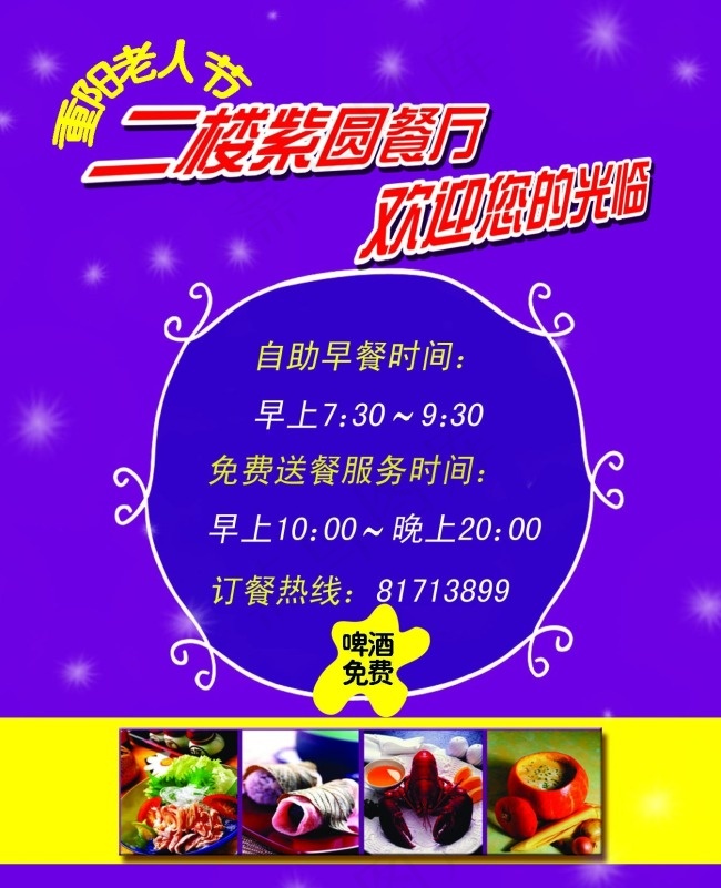 重阳节餐厅促销海报psd模版下载