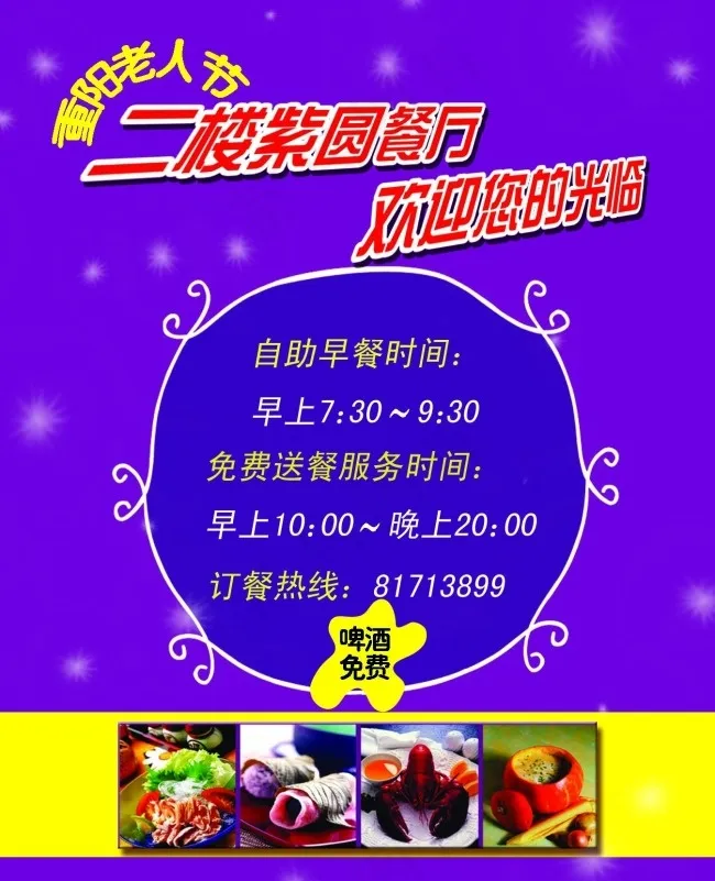 重阳节餐厅促销海报psd模版下载