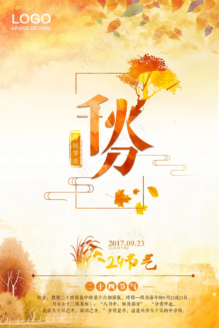 简约唯美24二十四节气秋分节海报宣...