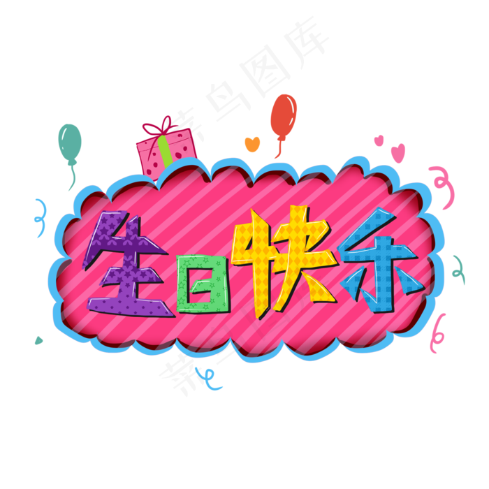 卡通可爱庆祝生日快乐爱心礼物艺卡通可爱庆祝生日快乐爱心礼物艺