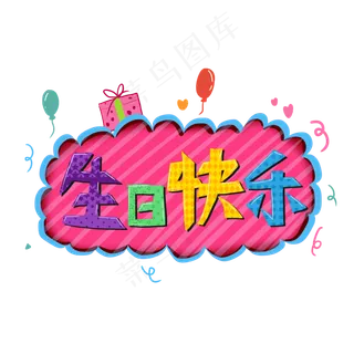 卡通可爱庆祝生日快乐爱心礼物艺卡通可爱庆祝生日快乐爱心礼物艺