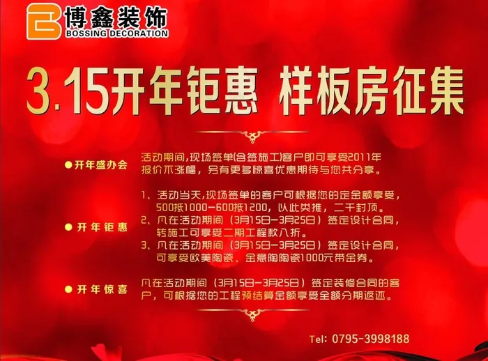 装饰公司315开年钜惠图片cdr矢量模版下载
