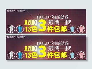 秋季多彩女装包邮促销海报