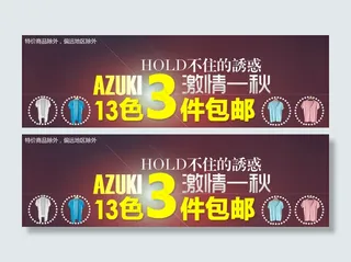 秋季多彩女装包邮促销海报