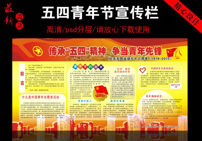 五四运动 五四青年节psd模版下载