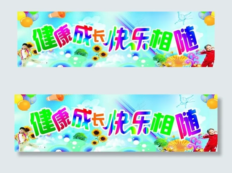健康成长 快乐相随图片cdr矢量模版下载