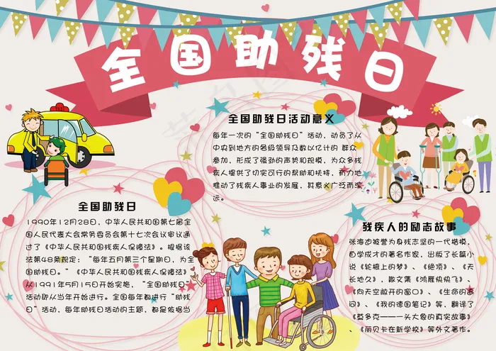 可爱卡通全国助残日学生电子小报手抄...(4961X3508(DPI:300))psd模版下载