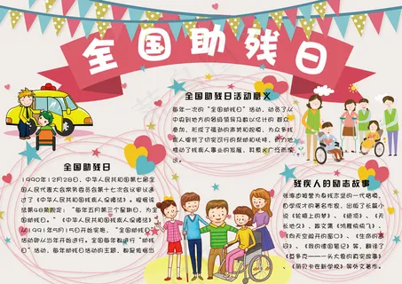 可爱卡通全国助残日学生电子小报手抄...