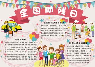 可爱卡通全国助残日学生电子小报手抄...