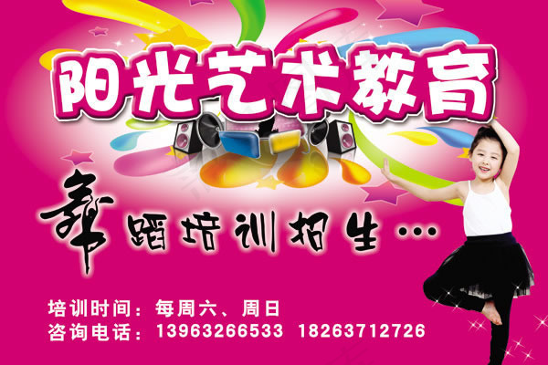 阳光艺术教育舞蹈培训招生广告psd...