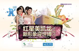 形象新亮相红星美凯龙宣传广告PSD素材