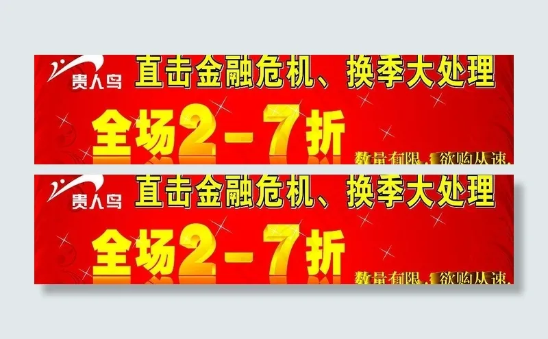 贵人鸟打折了图片cdr矢量模版下载