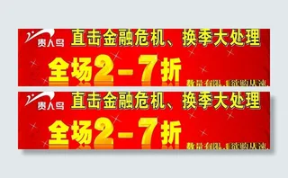 贵人鸟打折了图片