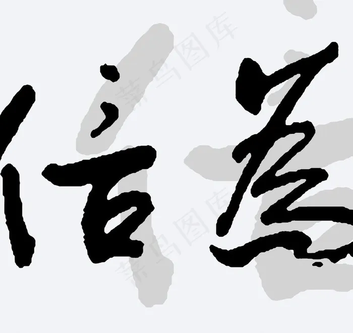 汉字书法背景无框画图片