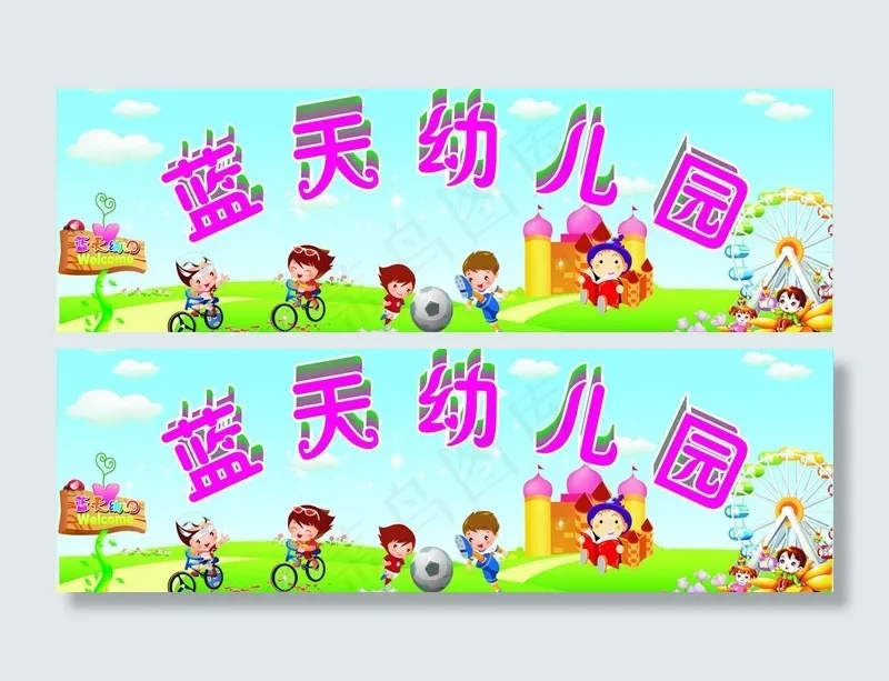 蓝天幼儿园图片cdr矢量模版下载