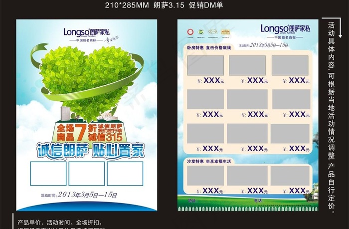 朗萨家私 诚信315活动dm单图片cdr矢量模版下载