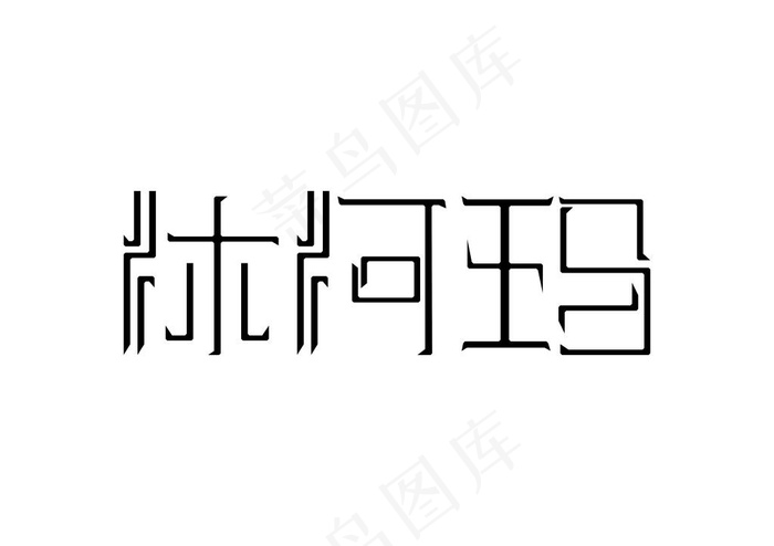 文字创意设计(297X400)cdr矢量模版下载