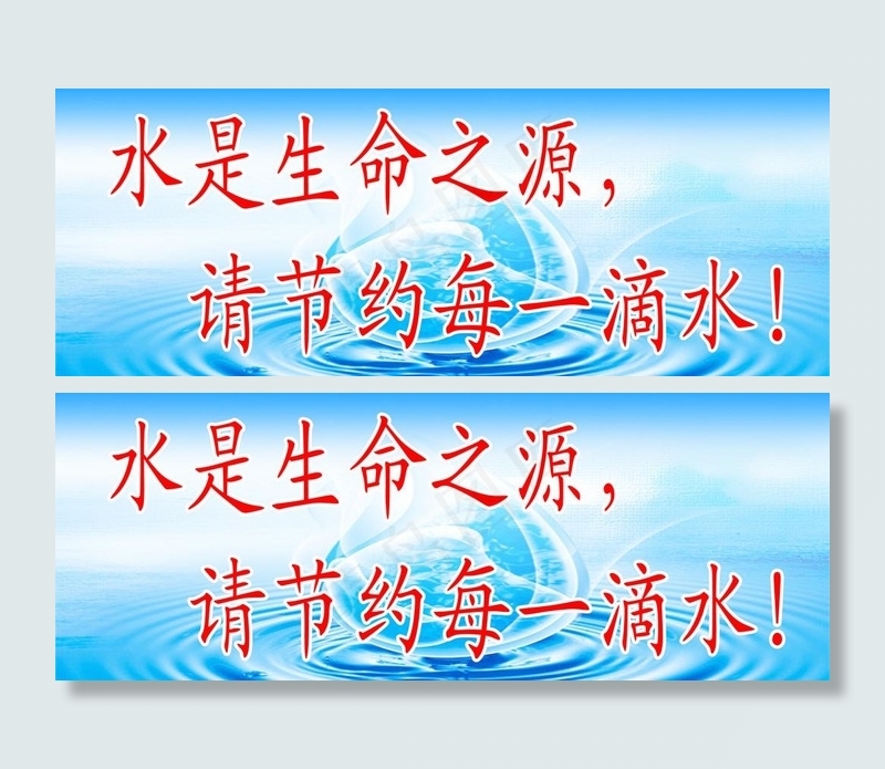请节约每一滴水！图片psd模版下载