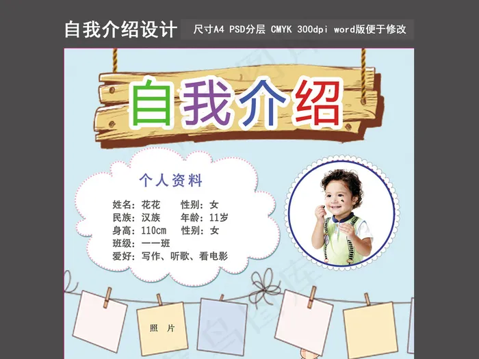 卡通学生自我介绍简历psd模版下载