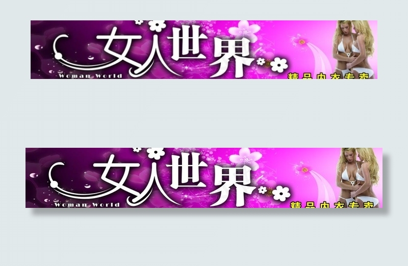 女人世界 内衣 门头图片psd模版下载