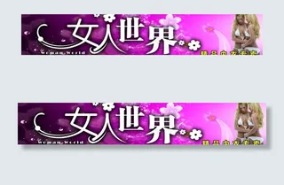 女人世界 内衣 门头图片