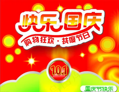 快乐国庆购物狂欢矢量素材