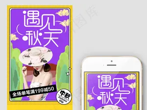 遇见秋天化妆品秋季促销手机端模板