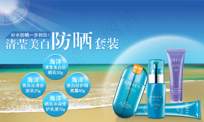 清莹美白防晒套装海报psd模版下载