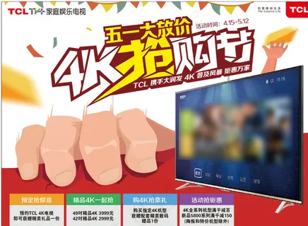 TCL彩电五一商超主画面图片