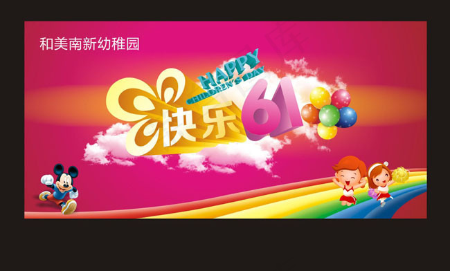 快乐61节幼儿园模板矢量素材cdr矢量模版下载