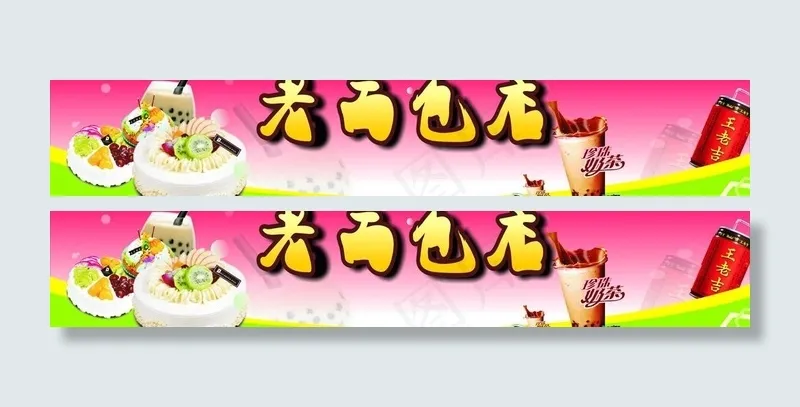 面包店图片cdr矢量模版下载