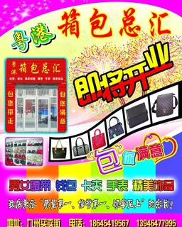 箱包开业宣传单图片