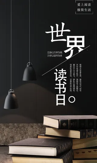 简约大气世界读书日手机海报