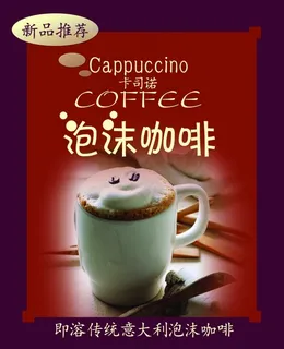 即溶意大利泡沫咖啡新品推荐海报