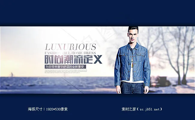 淘宝男装牛仔服饰海报素材