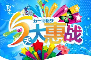 商场夏季大惠战促销海报