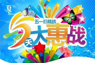 商场夏季大惠战促销海报