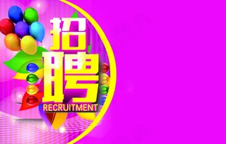 招聘海报