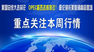 大选辩论、OPEC、耶伦作证..