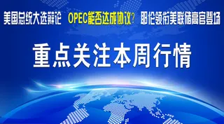 大选辩论、OPEC、耶伦作证..