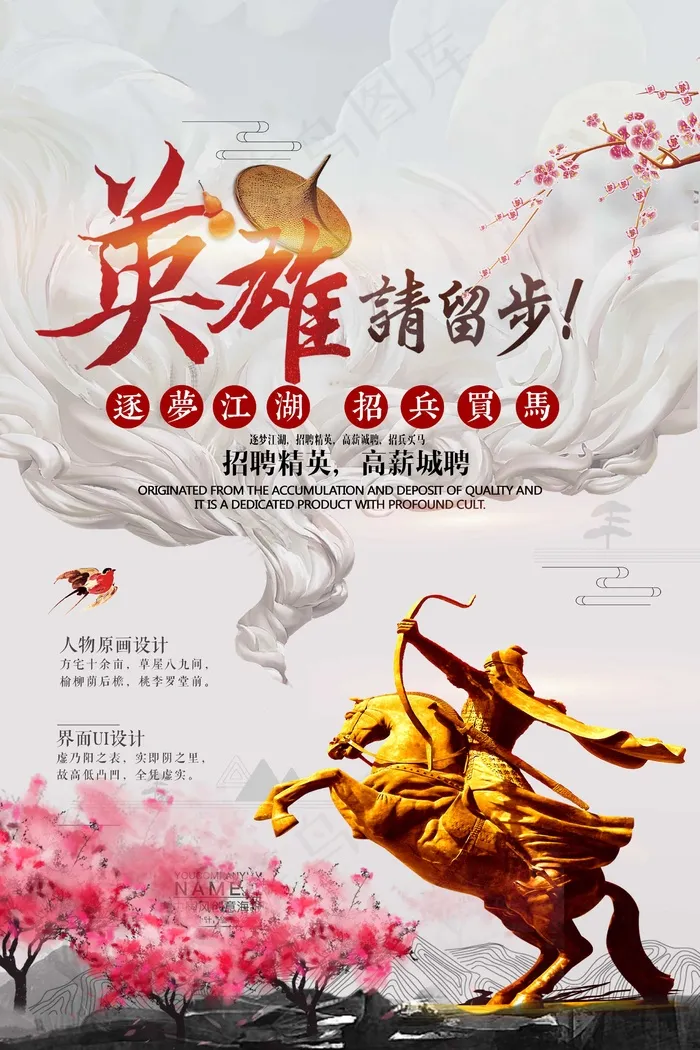 招聘海报 大气  英雄请留步