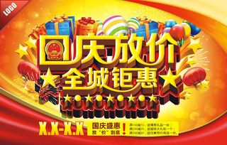 国庆节放价促销海报设计矢量素材