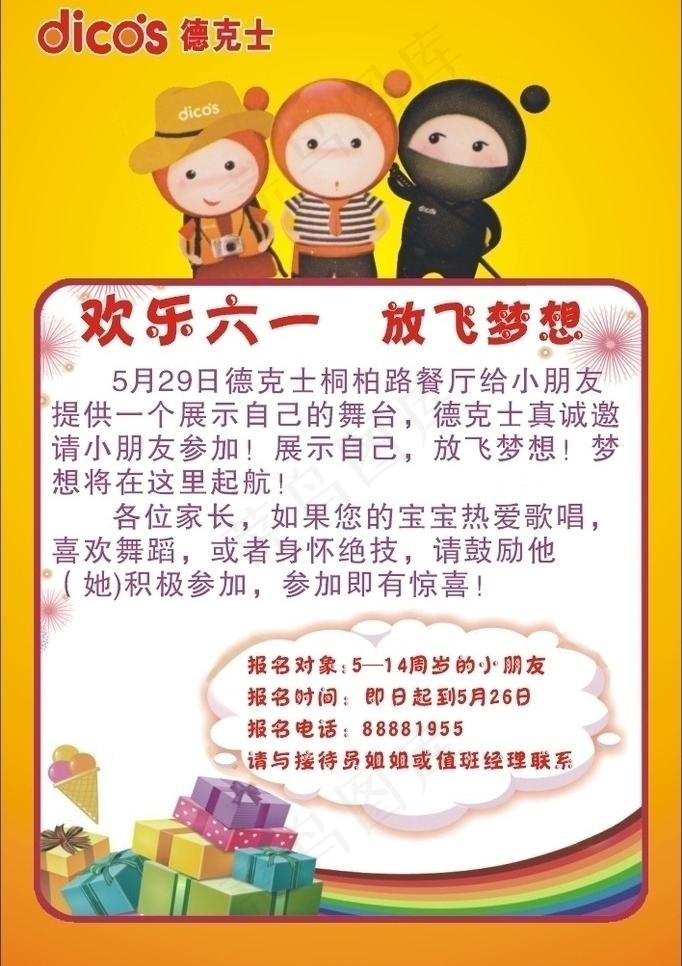 德克士六一海报图片cdr矢量模版下载